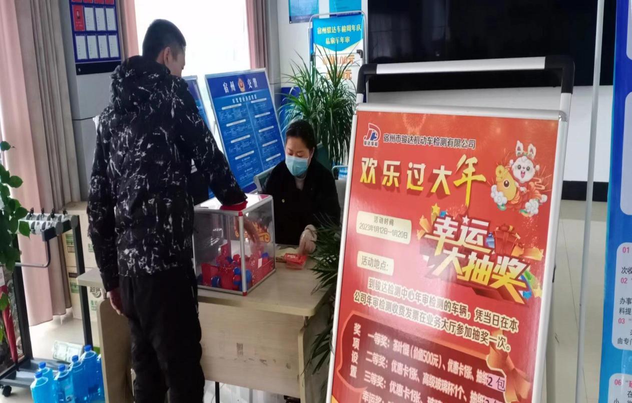 宿汽集团骏达检测站开展舒心车检抽大奖过新年活动