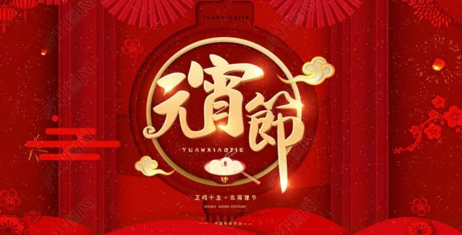 宿汽集团各单位开展“我们的节日·元宵节”主题活动