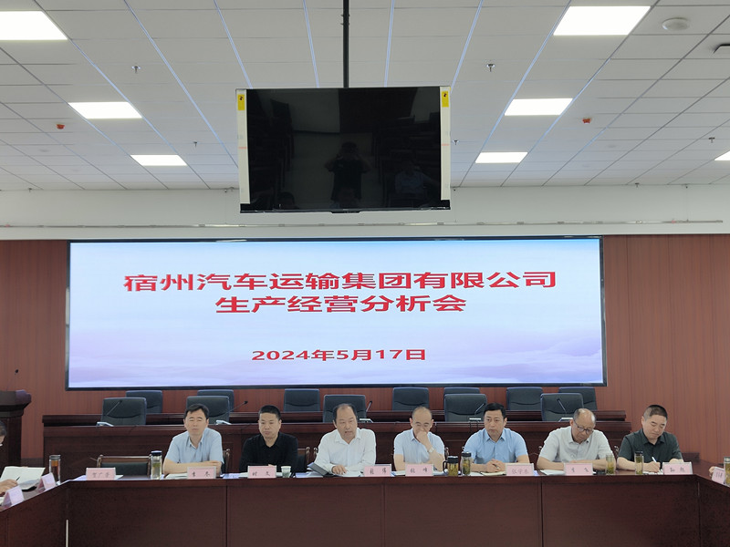 宿汽集团召开2024年生产经营分析会